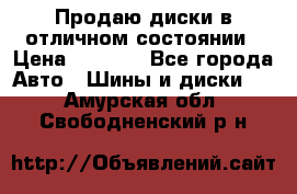 Продаю диски в отличном состоянии › Цена ­ 8 000 - Все города Авто » Шины и диски   . Амурская обл.,Свободненский р-н